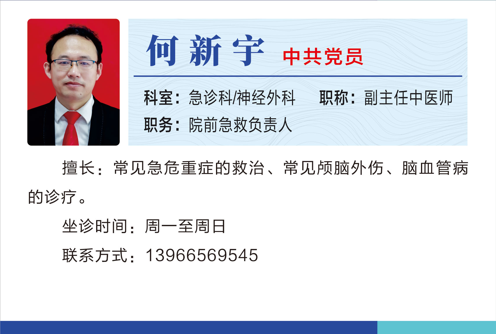 急診科神經(jīng)外科何新宇.jpg
